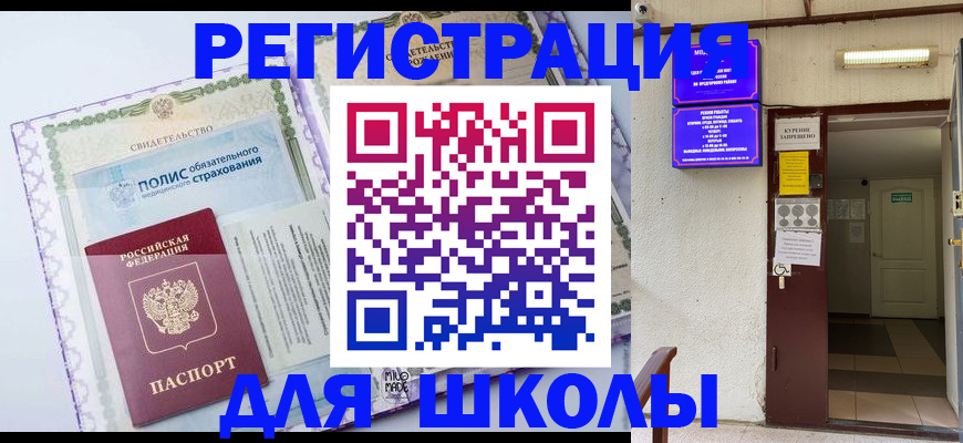 прописка для школы в Ипатово